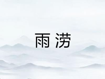 雨涝