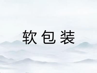 软包装