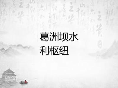 葛洲坝水利枢纽