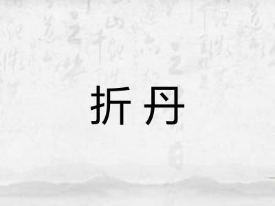 折丹