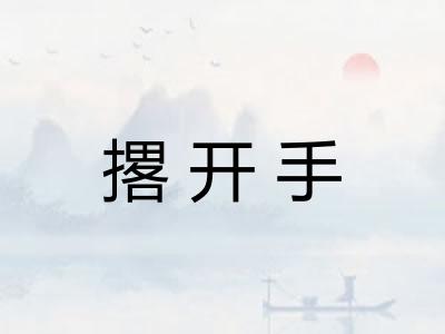 撂开手