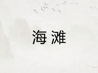 海滩