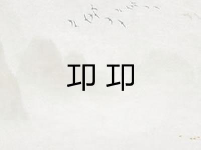卭卭