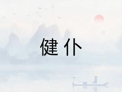 健仆