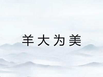 羊大为美