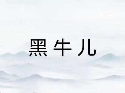 黑牛儿