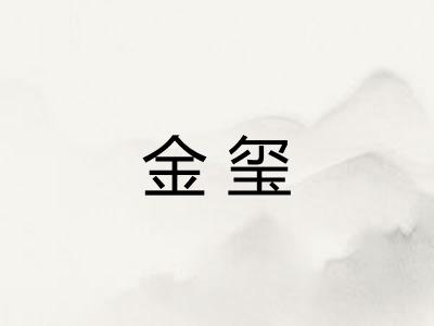 金玺