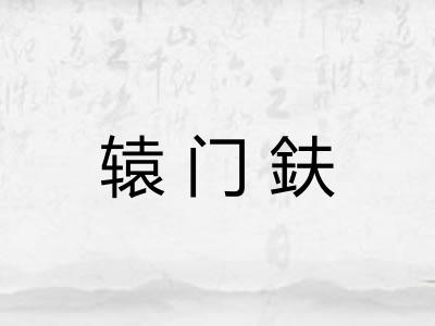 辕门鈇