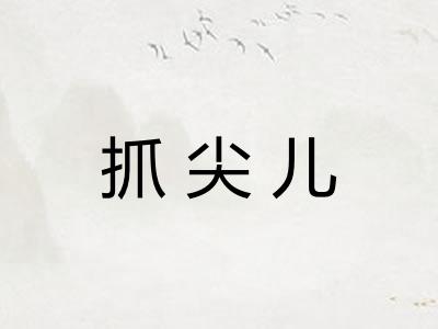 抓尖儿