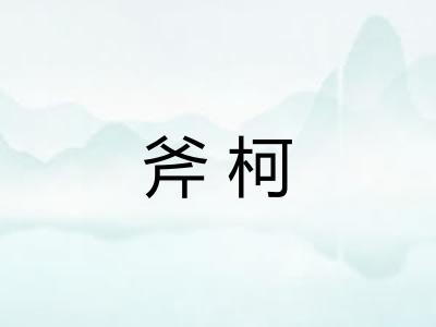 斧柯