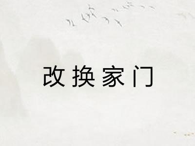 改换家门