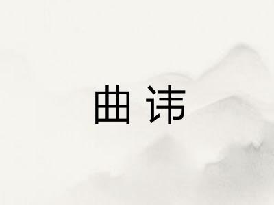 曲讳