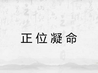 正位凝命