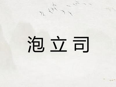 泡立司