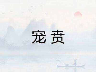 宠贲