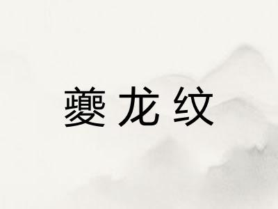 夔龙纹