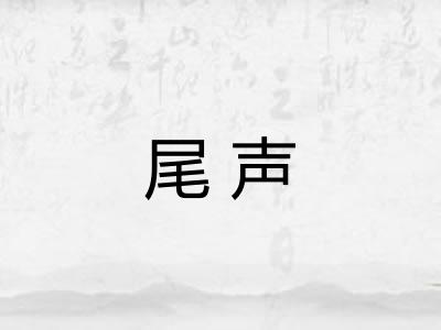 尾声