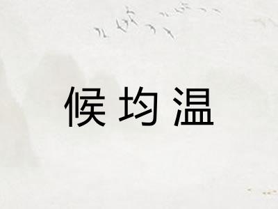 候均温