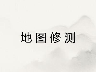 地图修测