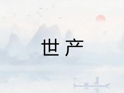 世产