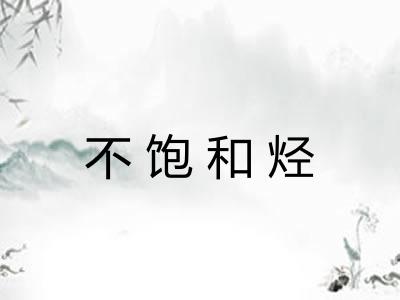 不饱和烃