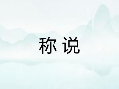 称说