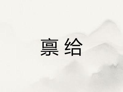 禀给