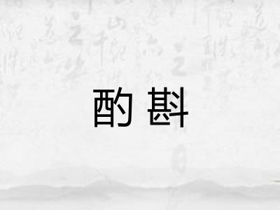酌斟