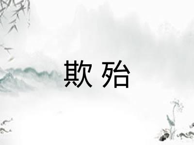 欺殆