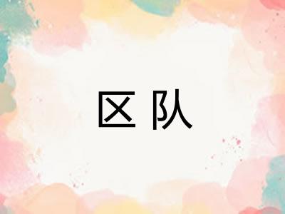区队