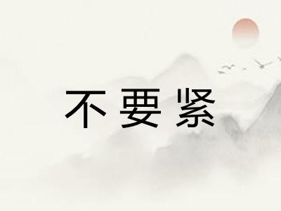 不要紧