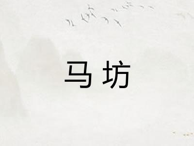 马坊