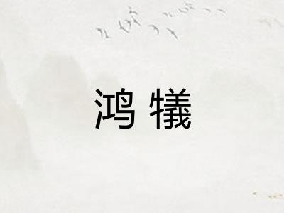 鸿犠