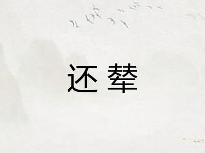 还辇