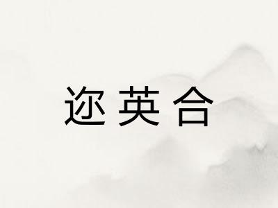 迩英合