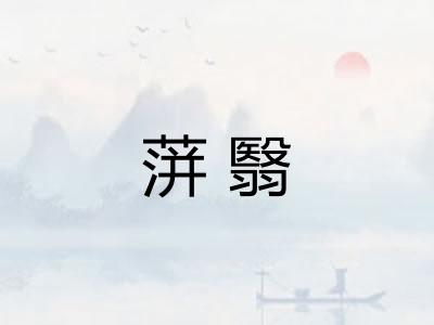 蓱翳