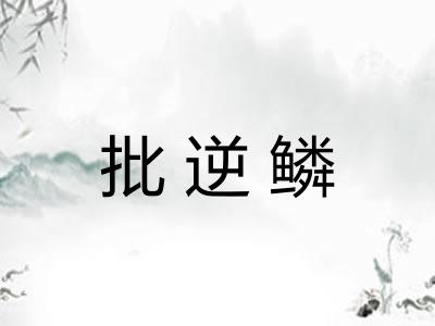 批逆鳞
