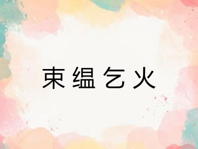 束缊乞火