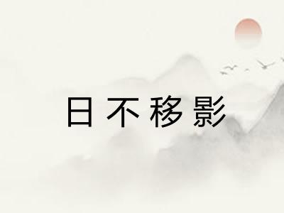 日不移影