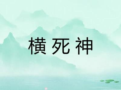 横死神