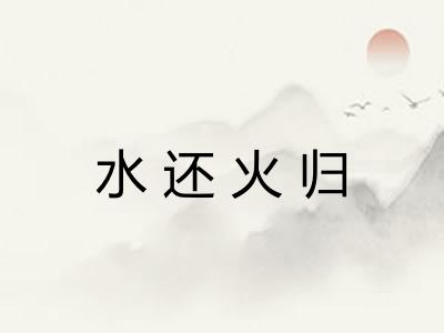 水还火归