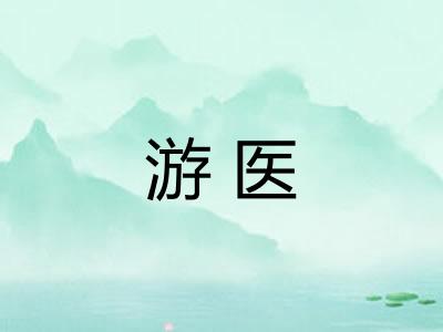 游医