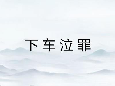 下车泣罪