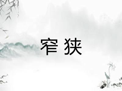 窄狭