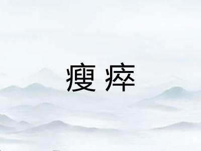 瘦瘁