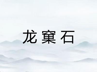 龙窠石