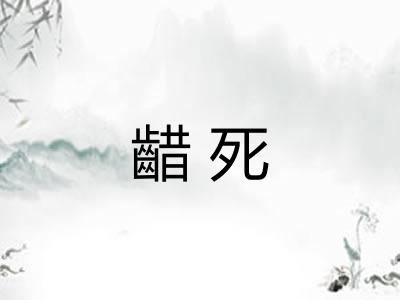 齰死