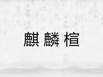 麒麟楦