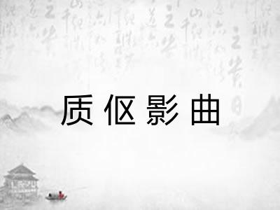 质伛影曲