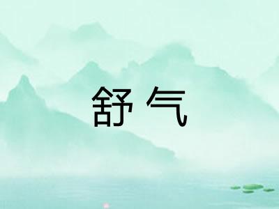 舒气